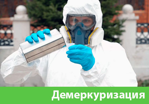 Демеркуризация — удаление ртути в городе Камышин