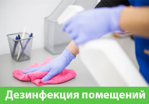 Дезинфекция помещений в городе Камышин