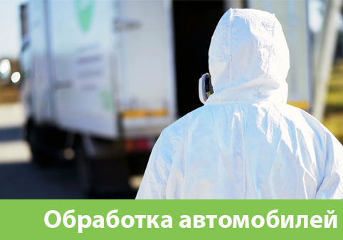 Дезинфекция автотранспорта в городе Камышин