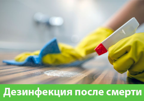 Дезинфекция после смерти в городе Камышин