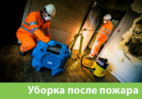 Уборка после пожара в городе Камышин
