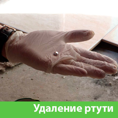 Профессиональное удаление ртути в Камышине