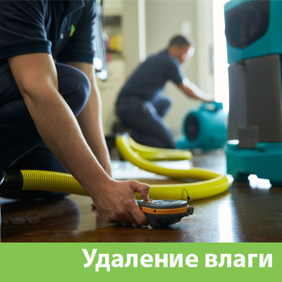 Удаление влаги после потопа в Камышине
