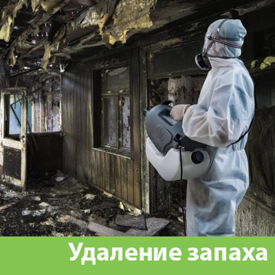 Удаление запахов после пожара в Камышине